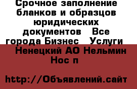 Срочное заполнение бланков и образцов юридических документов - Все города Бизнес » Услуги   . Ненецкий АО,Нельмин Нос п.